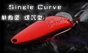 Single Curve II   (Вес 10-40 гр)